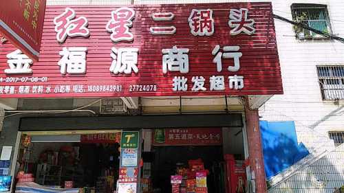 金福源商行