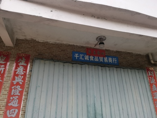 千汇城食品贸易商行