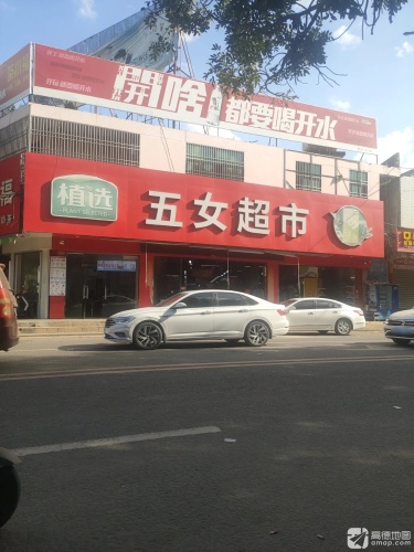 五女超市