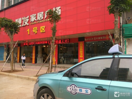 烈发家具城