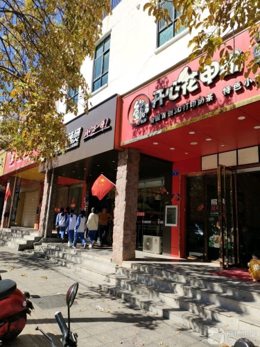 开心花甲粉(江南乐居店)