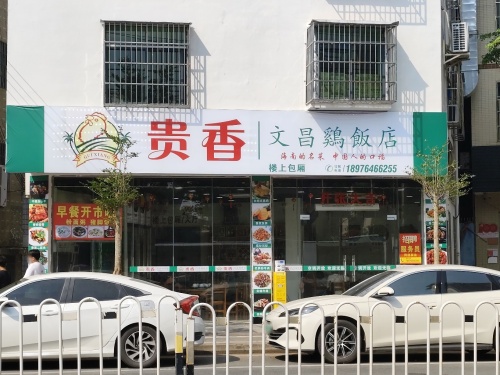 贵香文昌鸡饭店