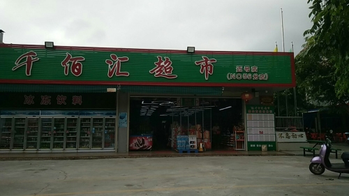 文昌会文迈号千佰汇食品超市