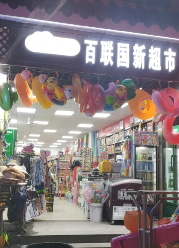 百联国新超市