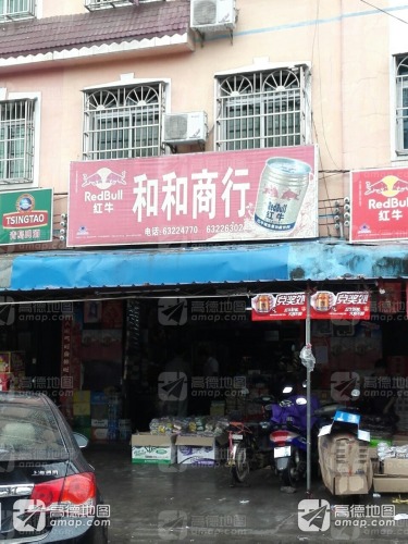 和和商行