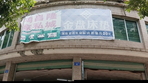 乐东乐城鸿昌隆家具城
