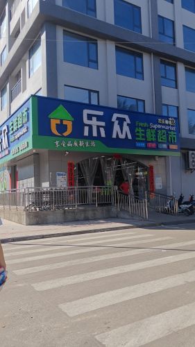 乐众生鲜超市(博鳌店)
