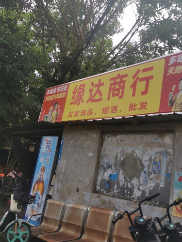 缘达商行