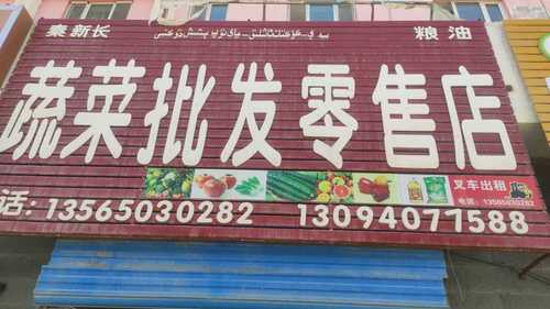 且末县秦新长蔬菜水果销售店
