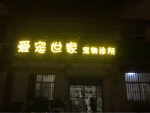 爱宠世家宠物诊所