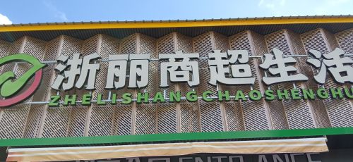 浙丽商超生活超市