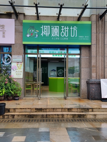 椰斓甜坊(天鹅湾店)