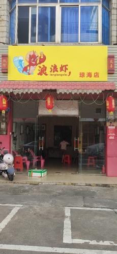 浪浪虾(琼海店)