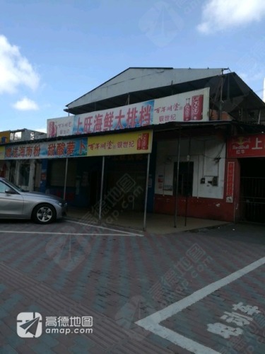 上旺海鲜大排档