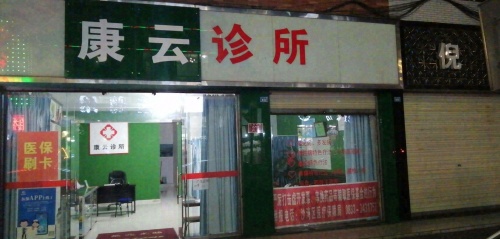 康云诊所