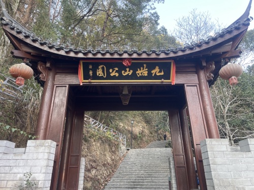 九姑山公园