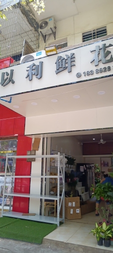 临高县临城以利鲜花店