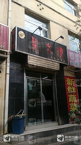 发之源发型(形象店)