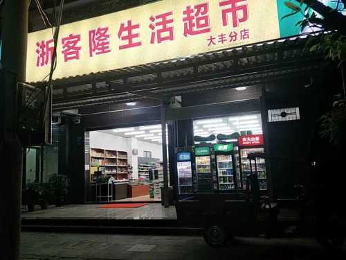 浙客隆生活超市(大丰店)