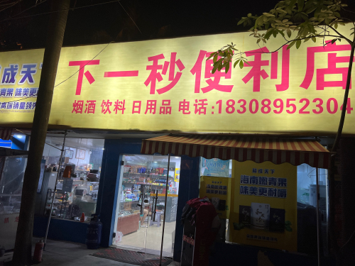 下一秒便利店