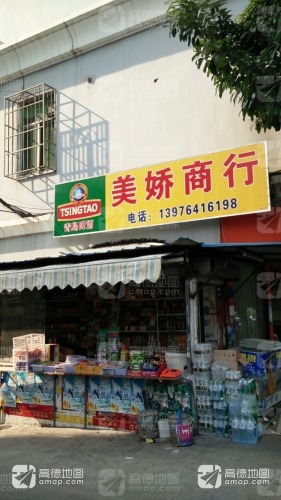 美娇商行