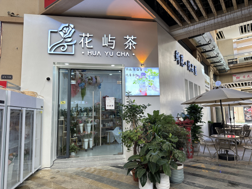 花屿茶鲜花饮品屋(远大购物广场店)