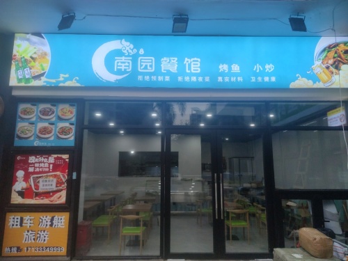南园餐馆