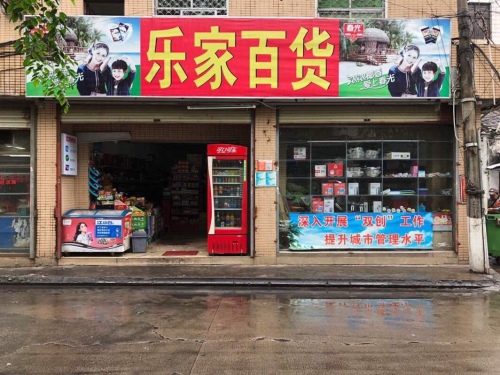乐家百货(秀丽路店)