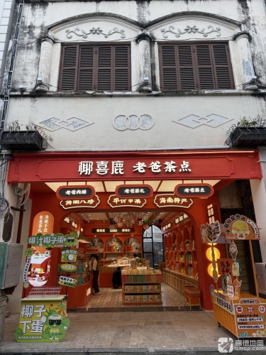椰城喜鹿老爸茶(骑楼店)
