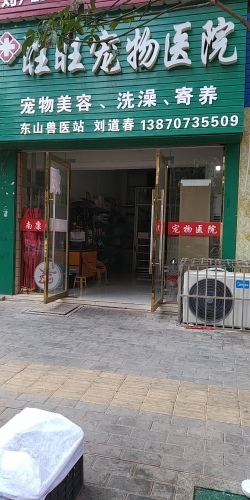 旺旺宠物医院(东山兽医站)