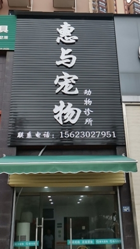 惠与宠物