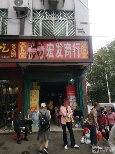 宏发商行(新兴东街)