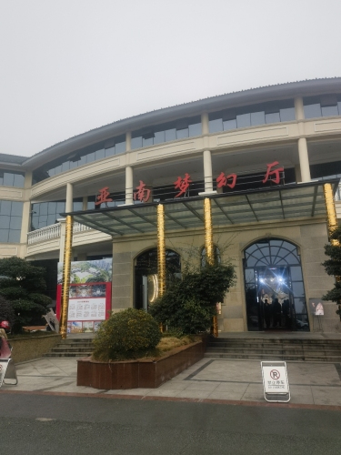 亚南垂钓中心