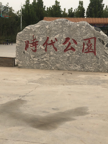 时代公园