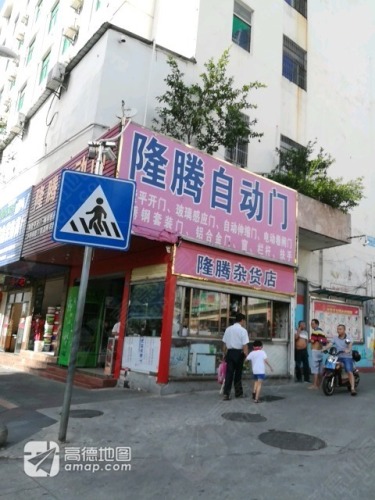 隆腾烟酒行(红城湖商业广场店)