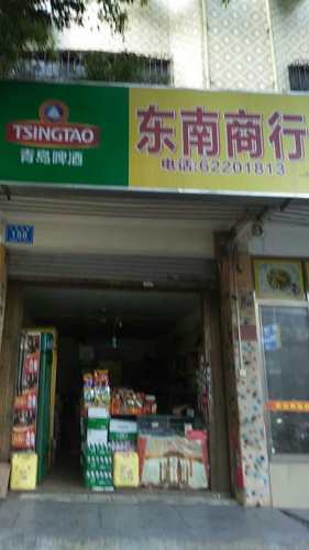 东南商行