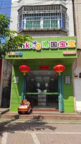 南国宝宝母婴(东方感城店)