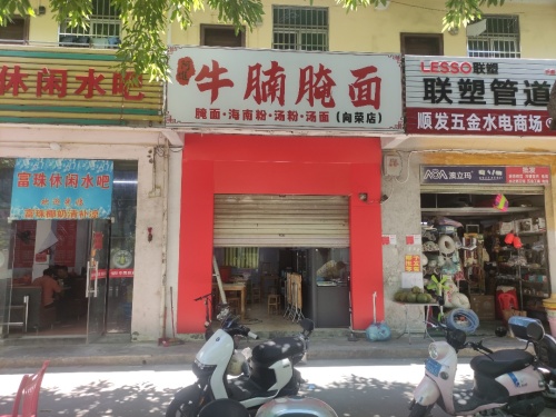 阿进牛腩腌面