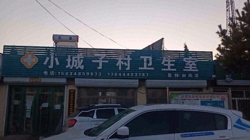 小城子村卫生室