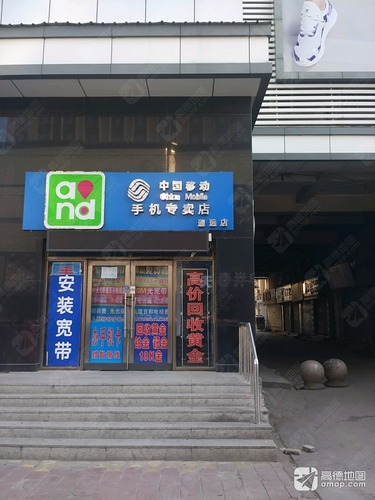 中国移动(通远指定专营店)