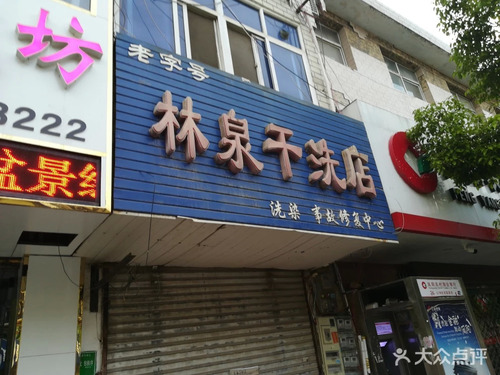 林泉干洗店