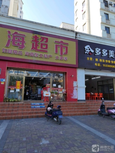 山泉海超市(山泉海店)