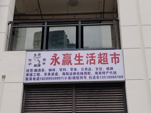 永赢生活超市