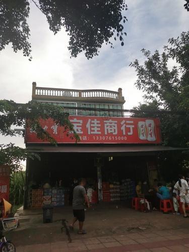 宝佳便利店