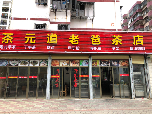 茶元道老爸茶店