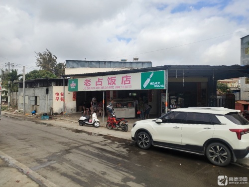 农家乐老占饭店