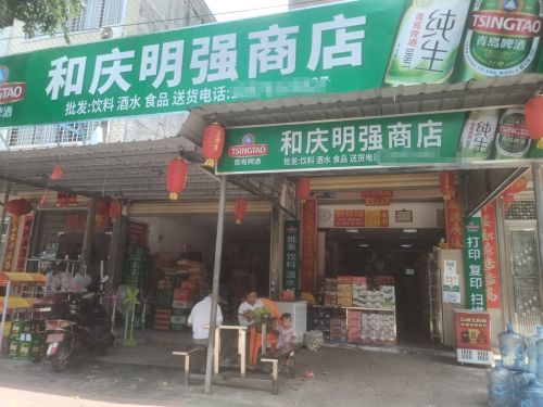 儋州和庆明强商店(批发)