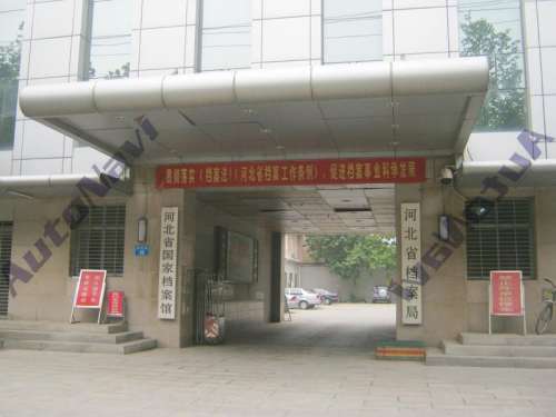 河北省档案馆