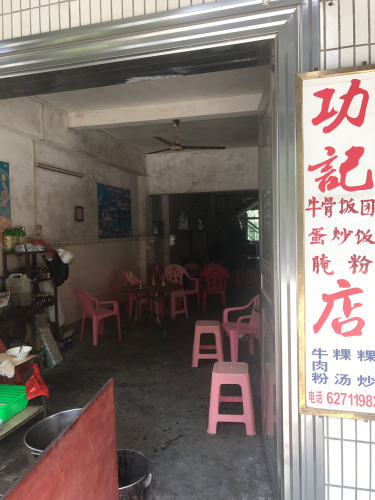 功记牛肉粉汤店
