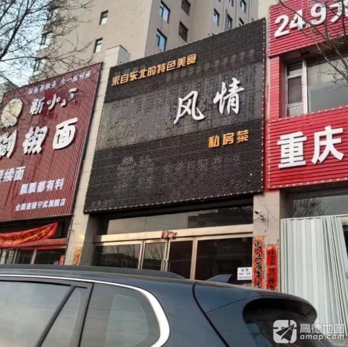 渔村风情私房菜